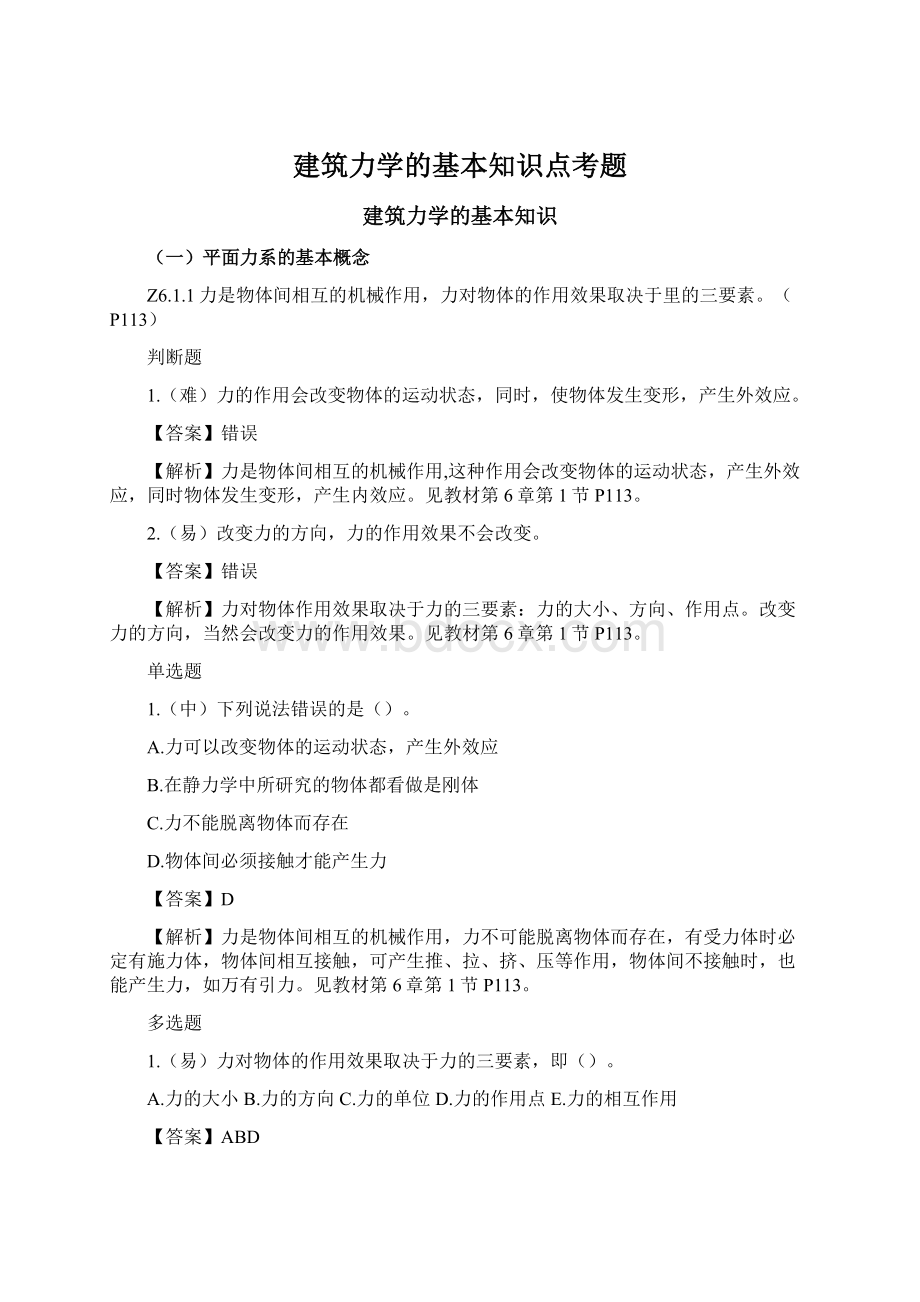 建筑力学的基本知识点考题.docx_第1页