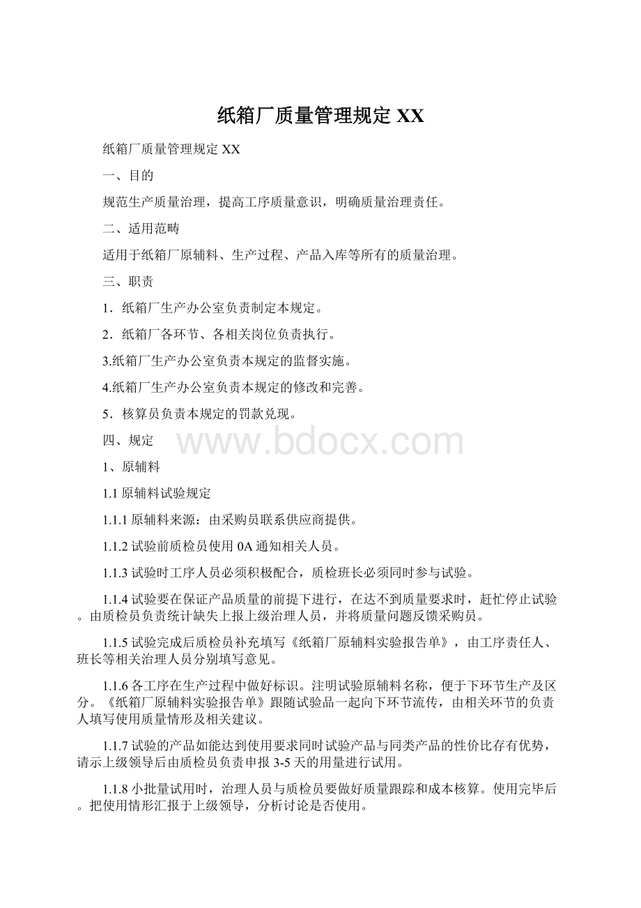 纸箱厂质量管理规定XXWord文件下载.docx