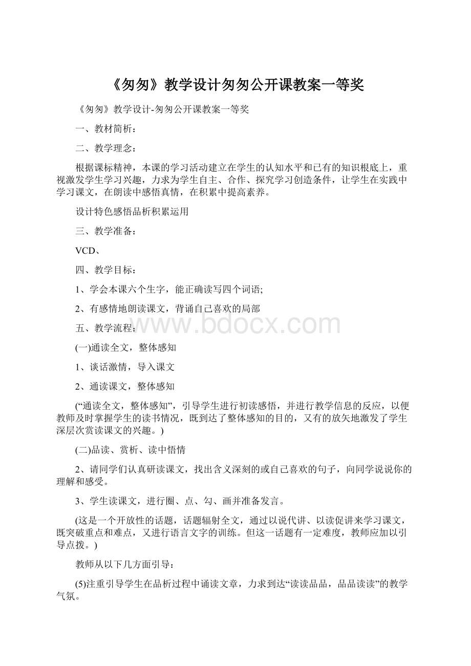 《匆匆》教学设计匆匆公开课教案一等奖.docx