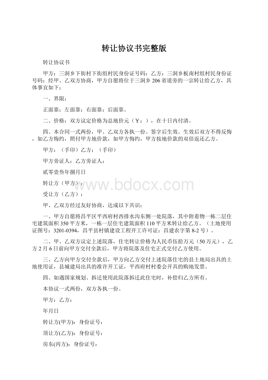 转让协议书完整版Word格式.docx