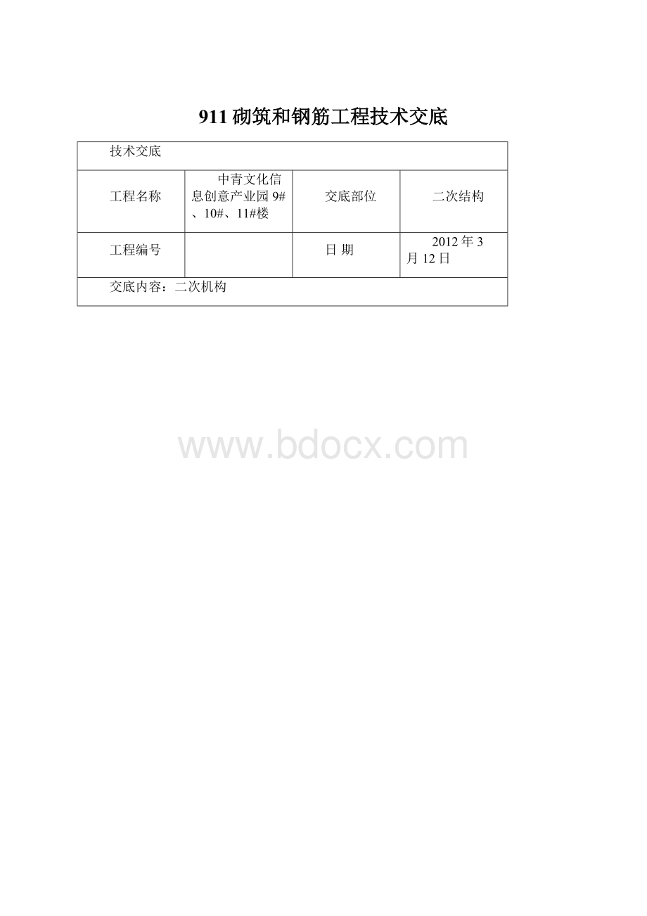 911砌筑和钢筋工程技术交底.docx