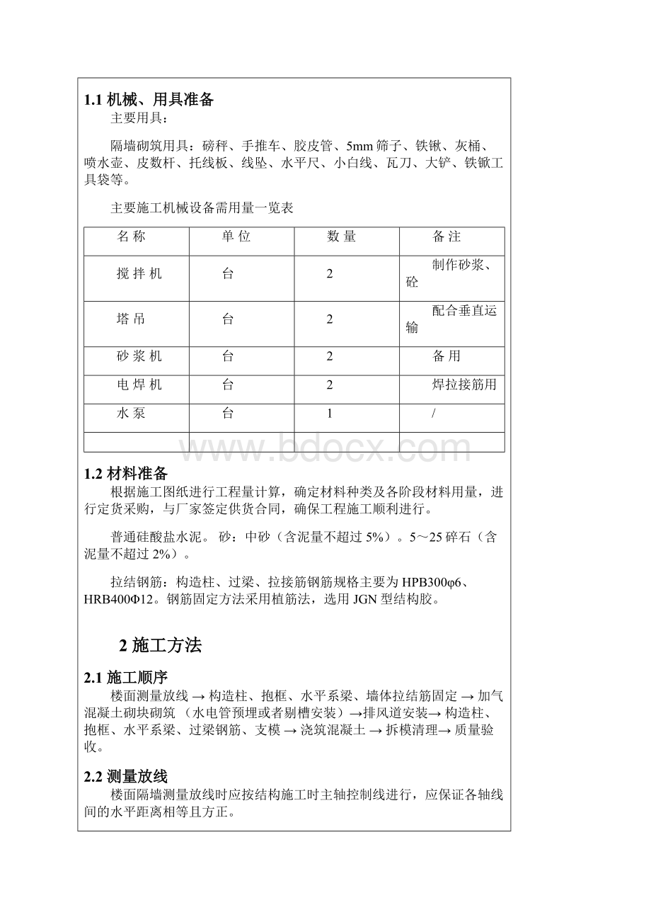 911砌筑和钢筋工程技术交底Word文档格式.docx_第2页