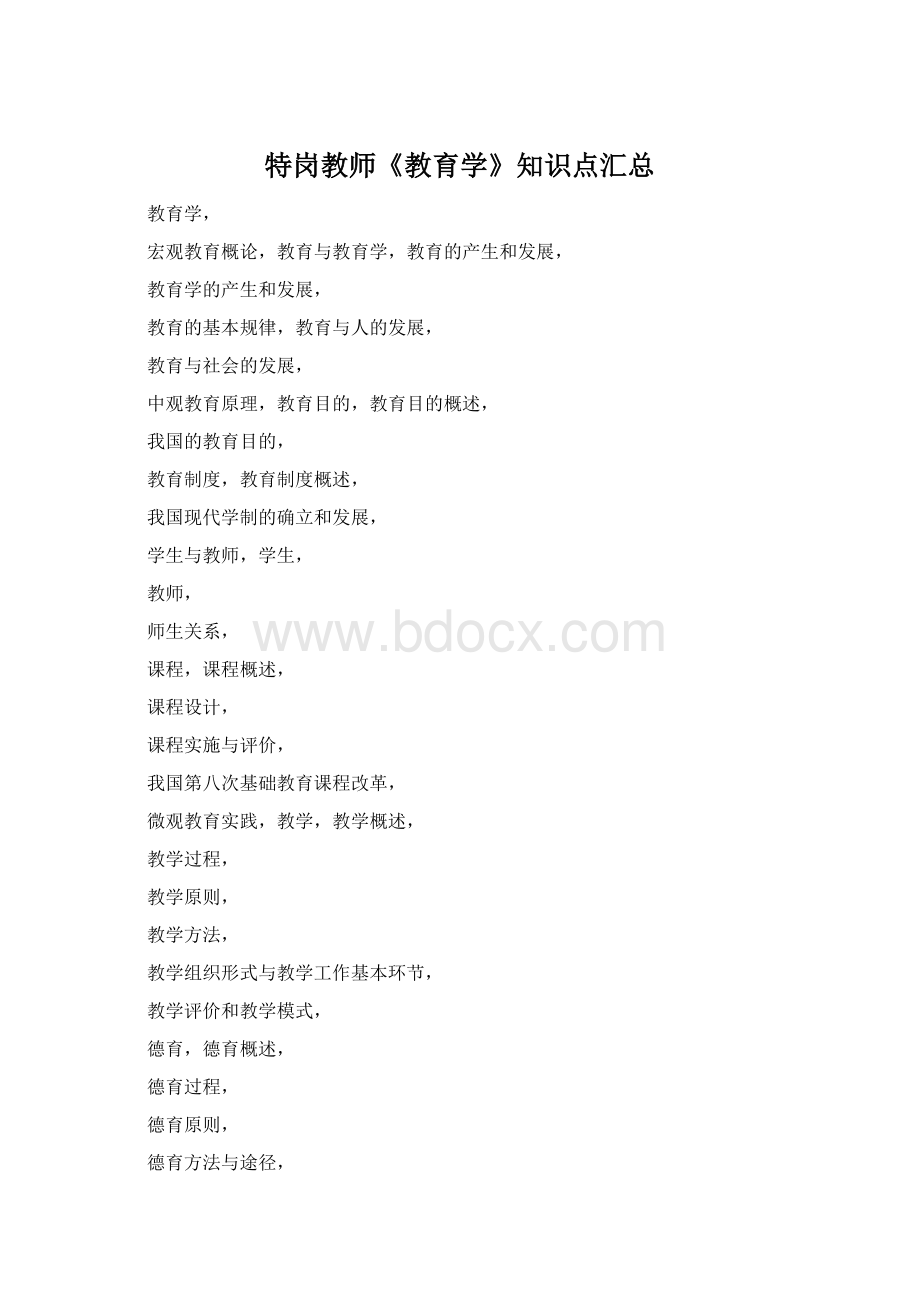 特岗教师《教育学》知识点汇总.docx_第1页