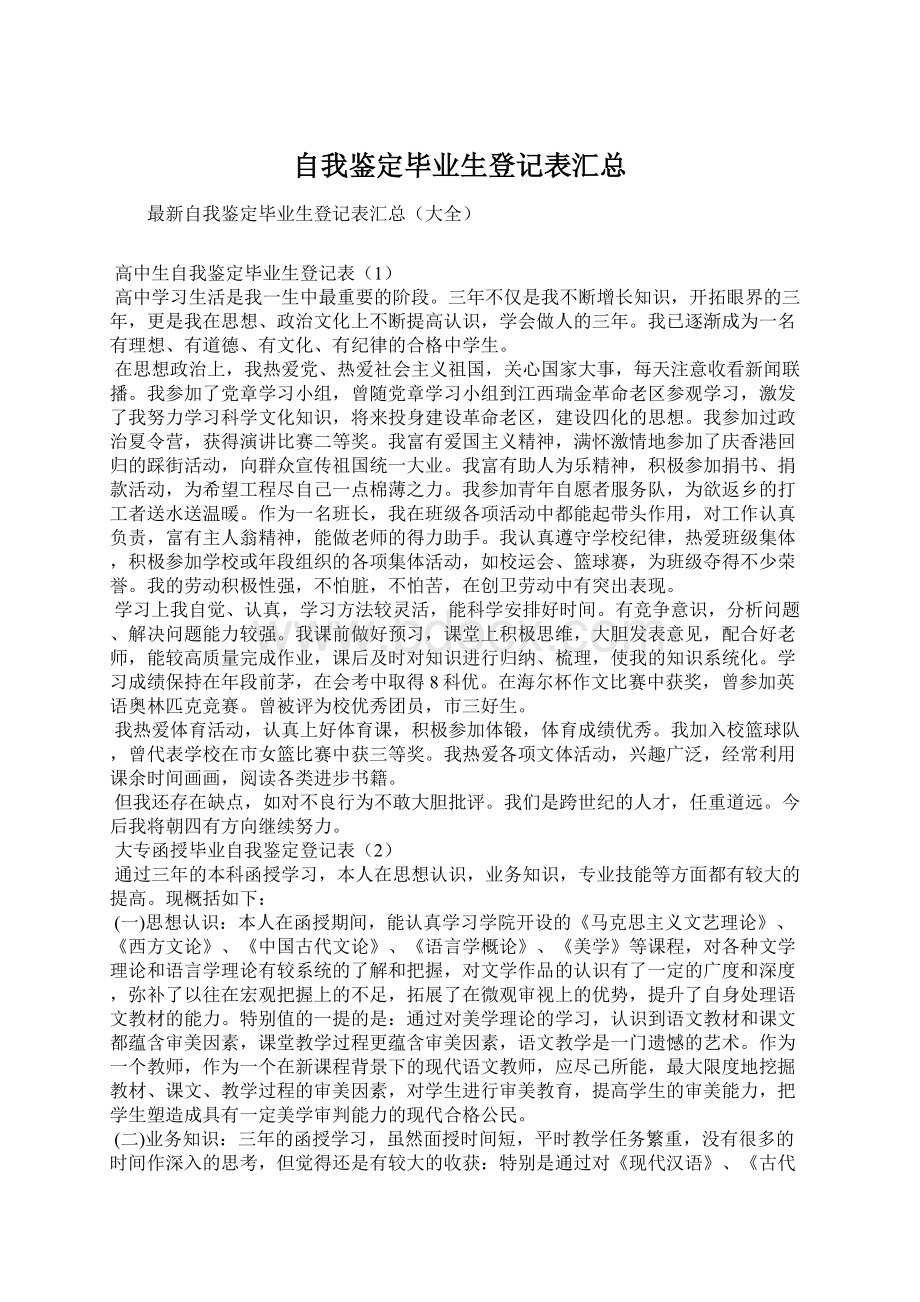 自我鉴定毕业生登记表汇总.docx