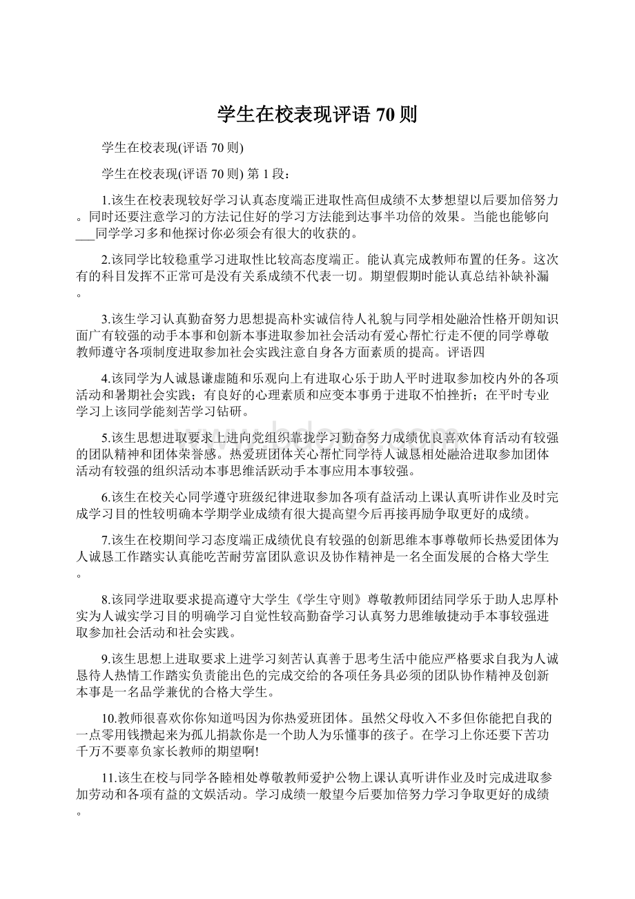 学生在校表现评语70则Word格式.docx_第1页