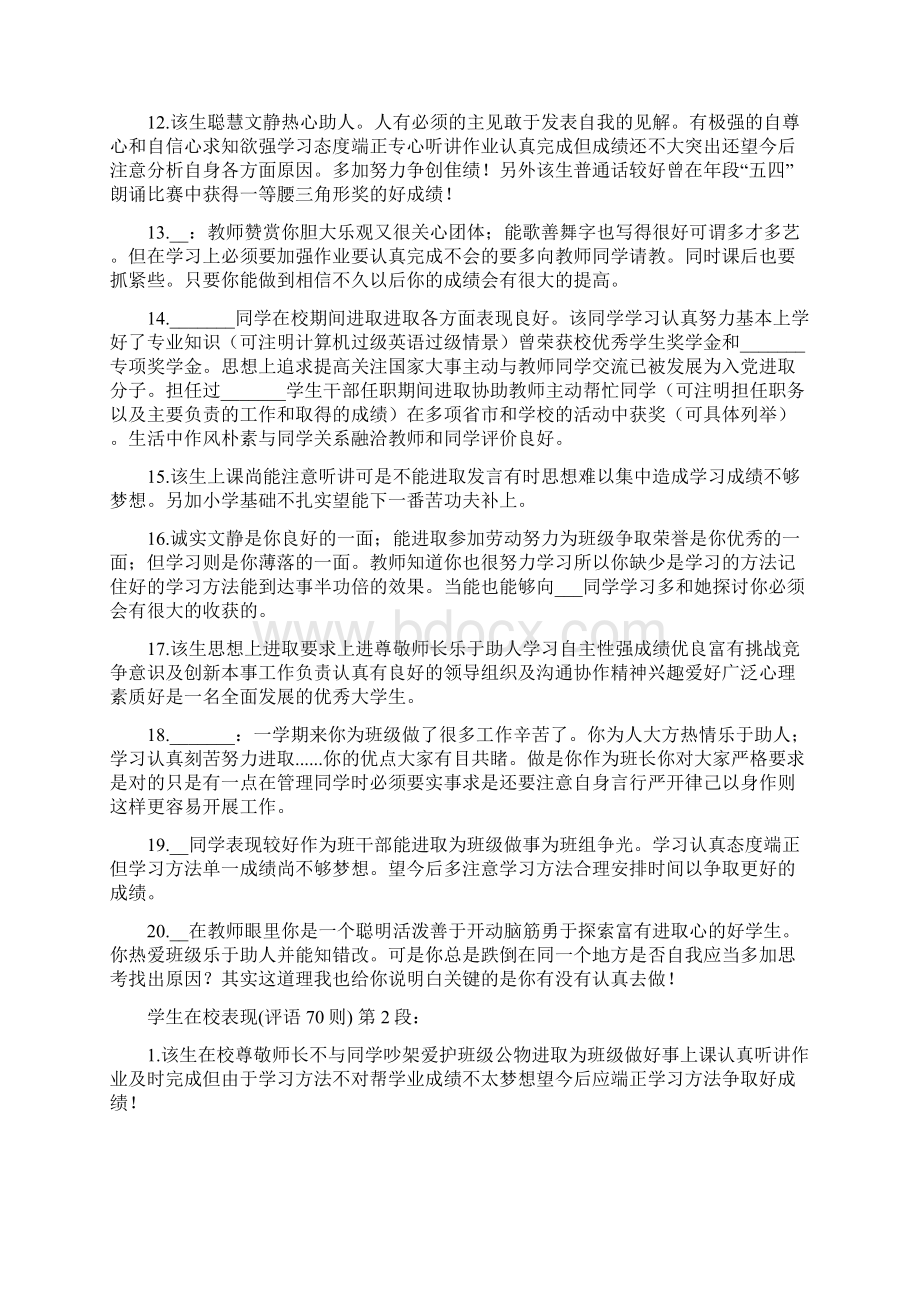 学生在校表现评语70则Word格式.docx_第2页