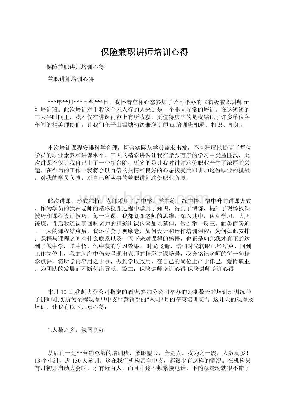 保险兼职讲师培训心得.docx_第1页