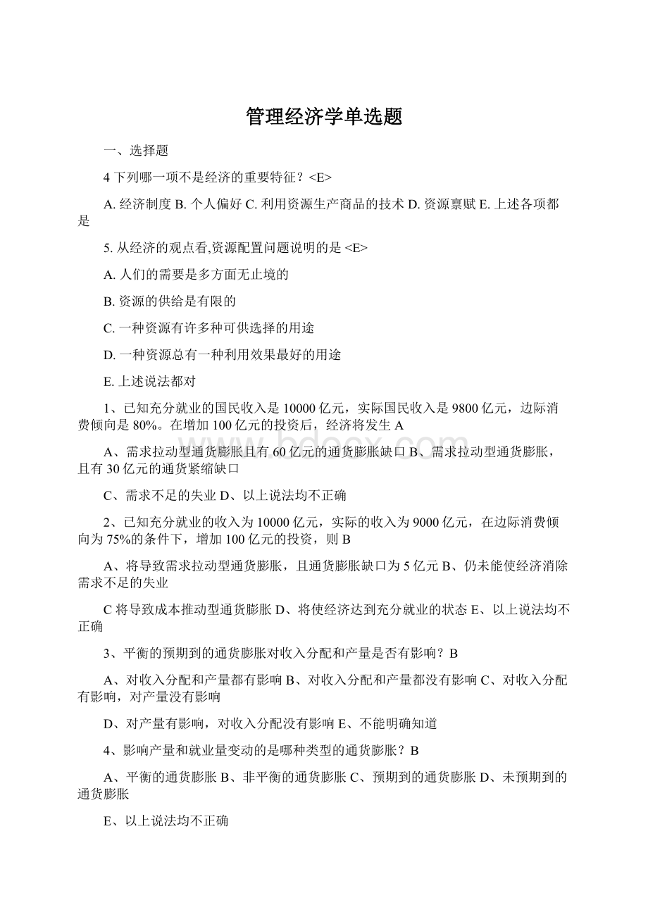 管理经济学单选题.docx_第1页