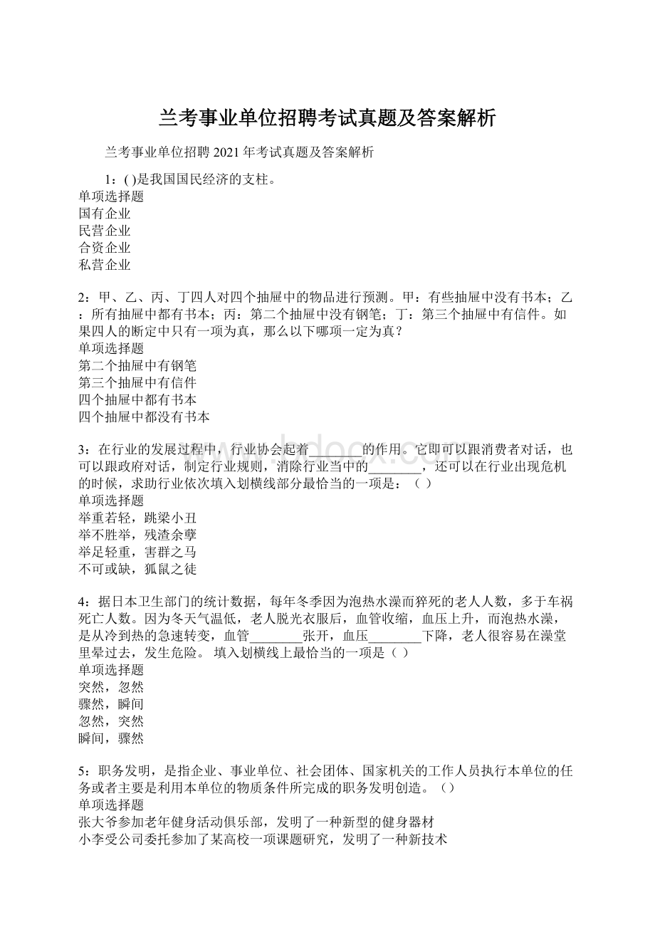 兰考事业单位招聘考试真题及答案解析Word格式.docx