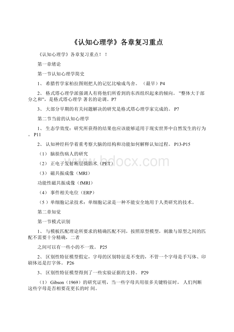 《认知心理学》各章复习重点Word文档下载推荐.docx