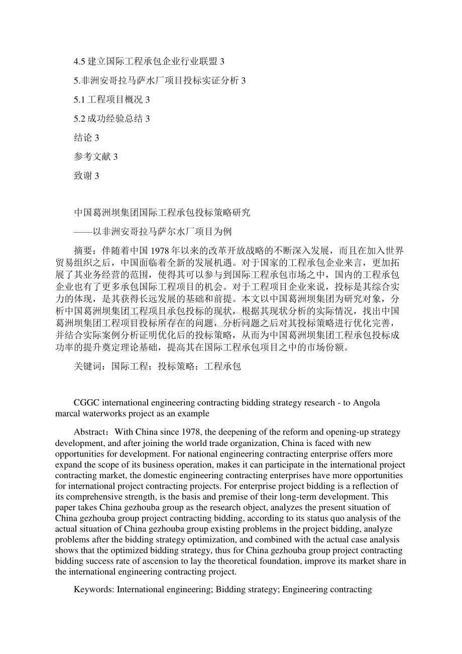 中国葛洲坝集团国际工程承包投标策略研究 2.docx_第2页