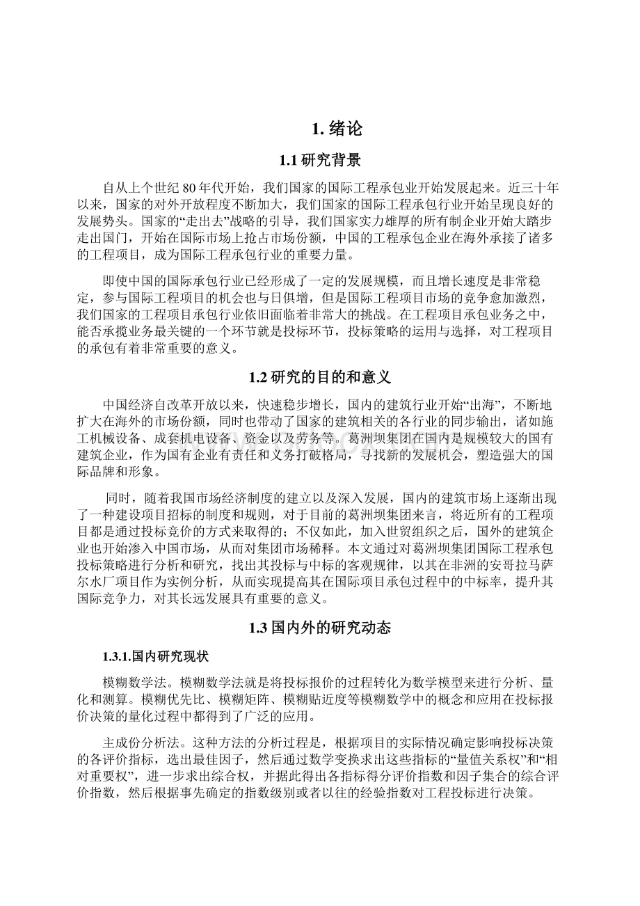 中国葛洲坝集团国际工程承包投标策略研究 2.docx_第3页