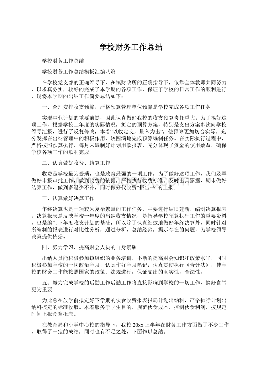 学校财务工作总结Word文档下载推荐.docx_第1页