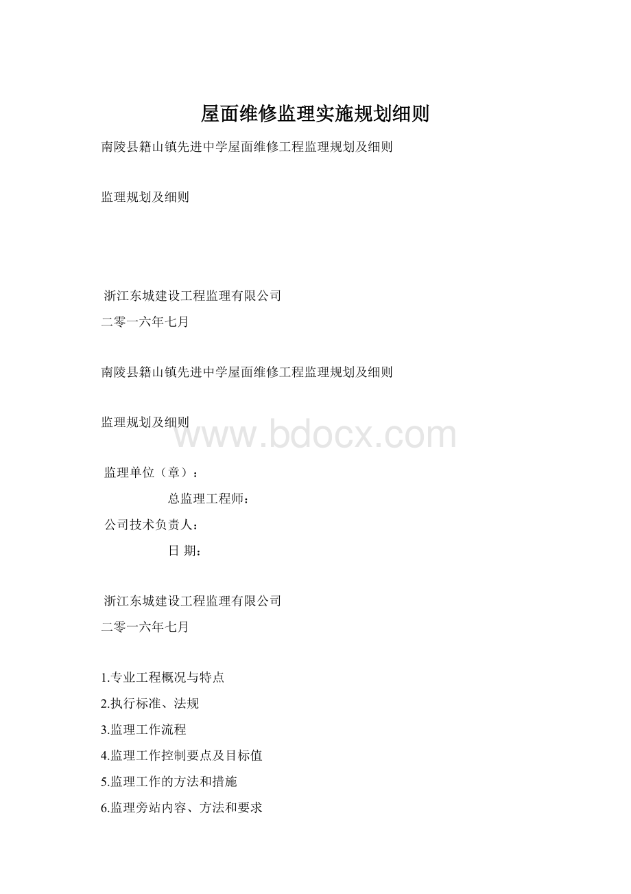 屋面维修监理实施规划细则Word格式.docx