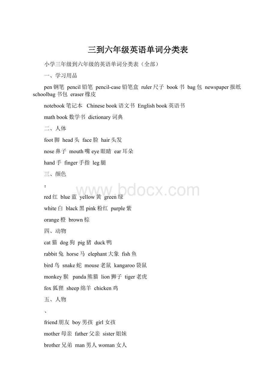 三到六年级英语单词分类表.docx_第1页