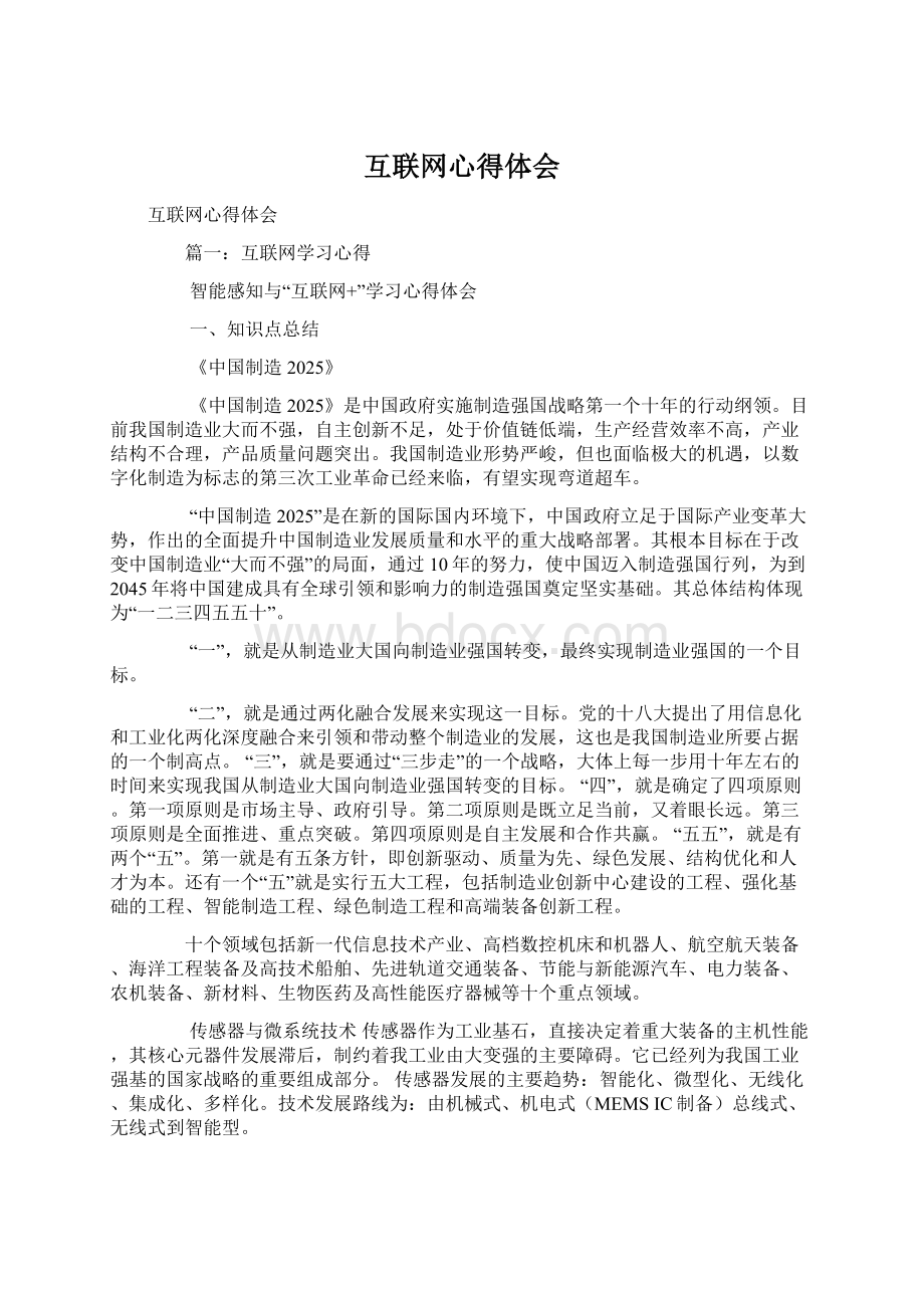 互联网心得体会Word格式文档下载.docx