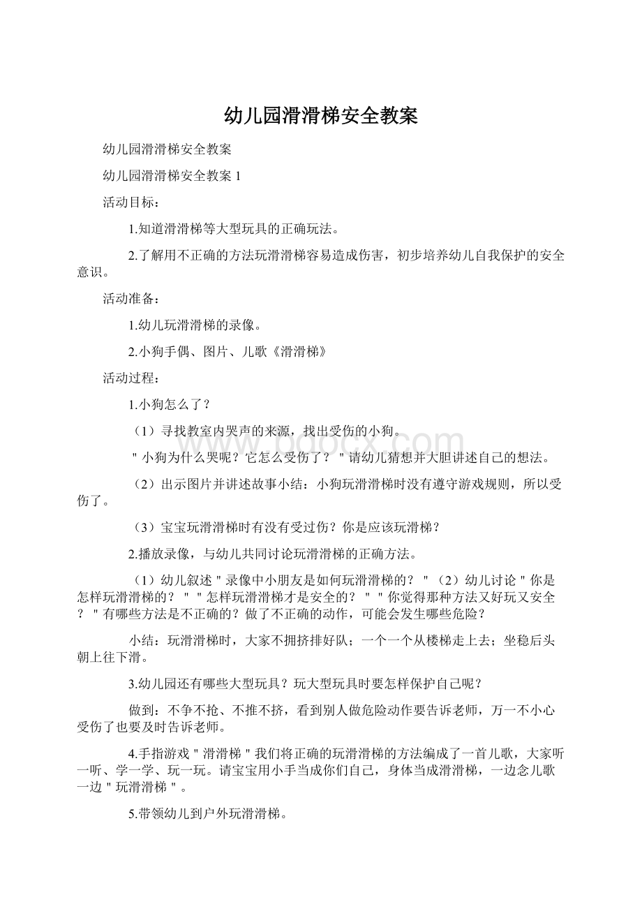 幼儿园滑滑梯安全教案文档格式.docx_第1页