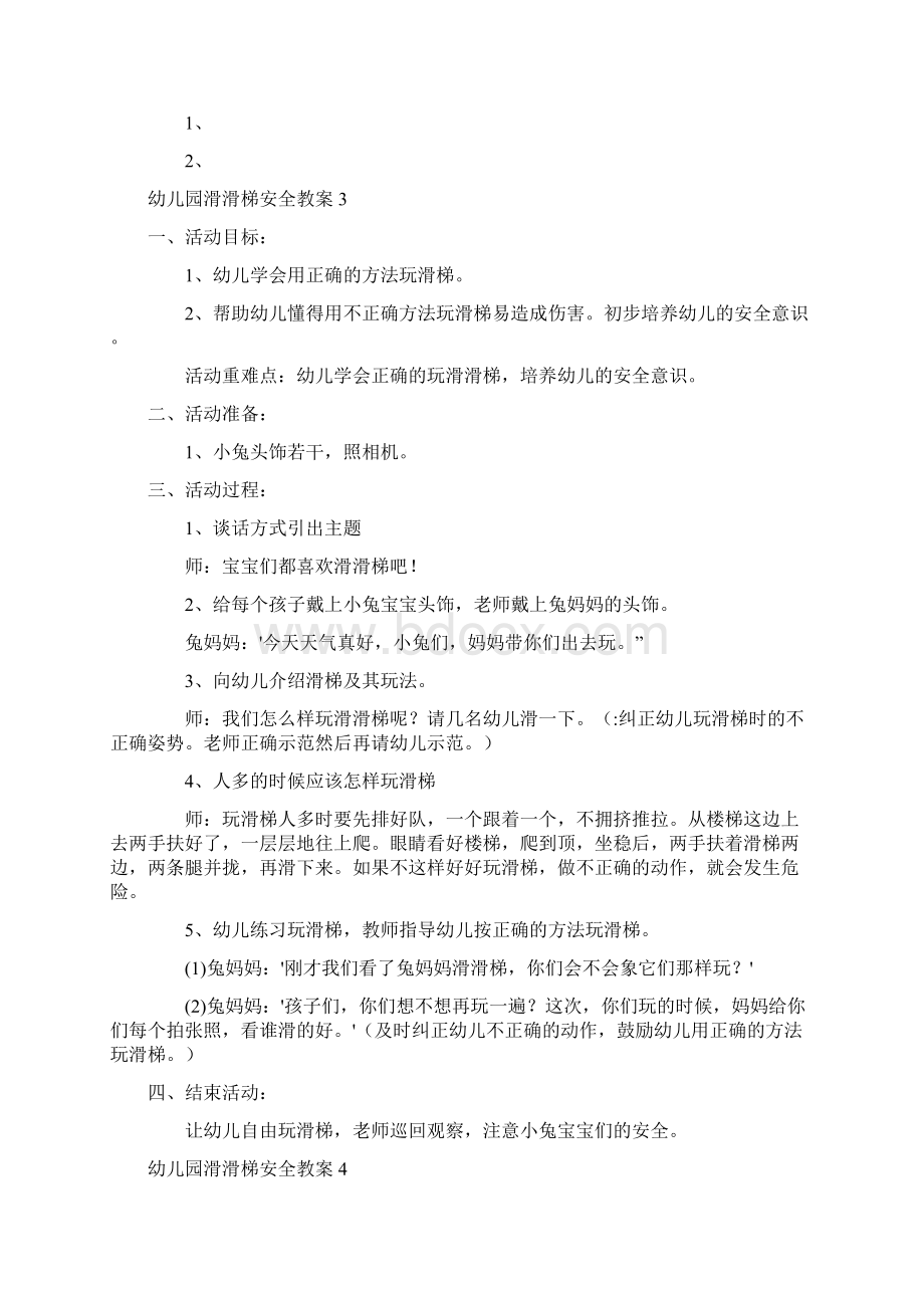 幼儿园滑滑梯安全教案文档格式.docx_第3页