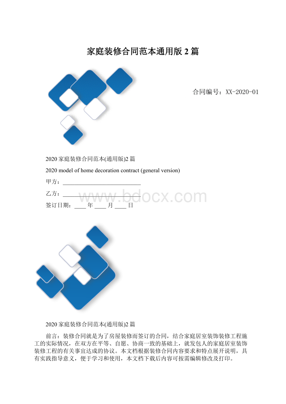 家庭装修合同范本通用版2篇文档格式.docx