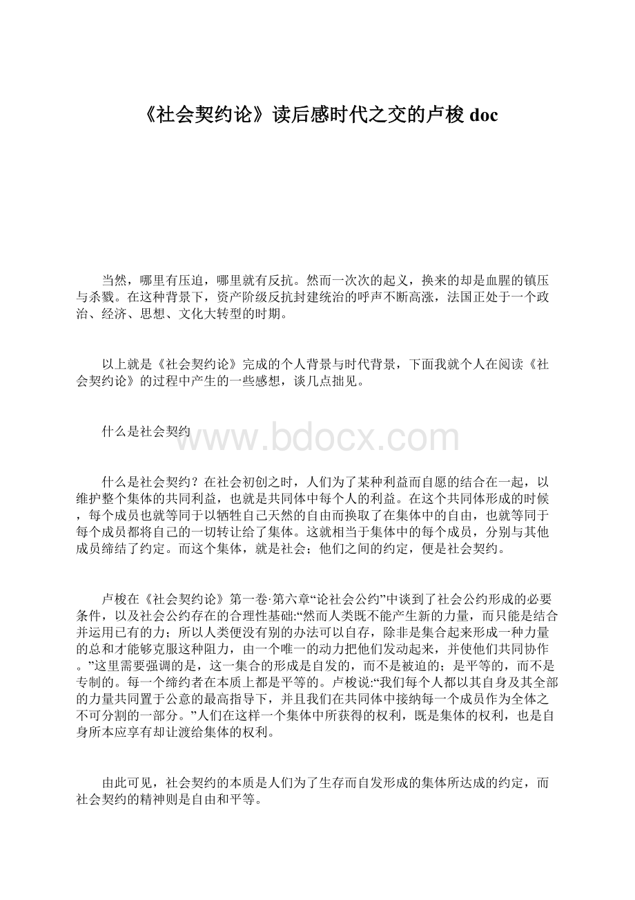 《社会契约论》读后感时代之交的卢梭doc文档格式.docx