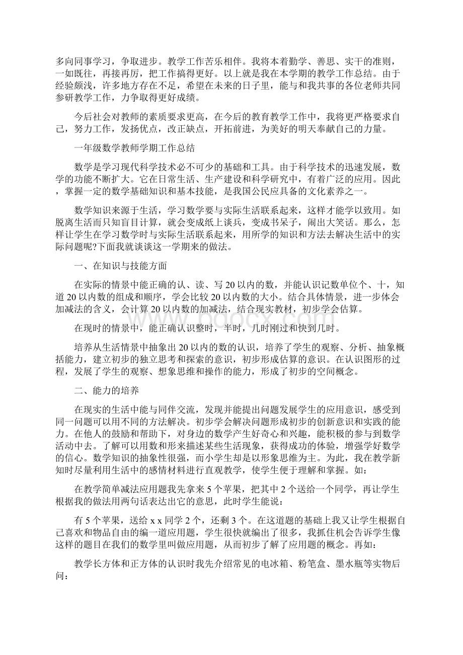 一年级数学教师学期工作总结最新篇文档格式.docx_第3页