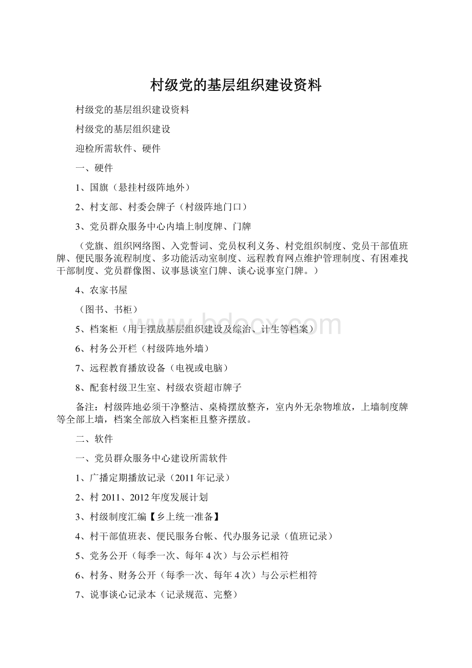 村级党的基层组织建设资料.docx_第1页