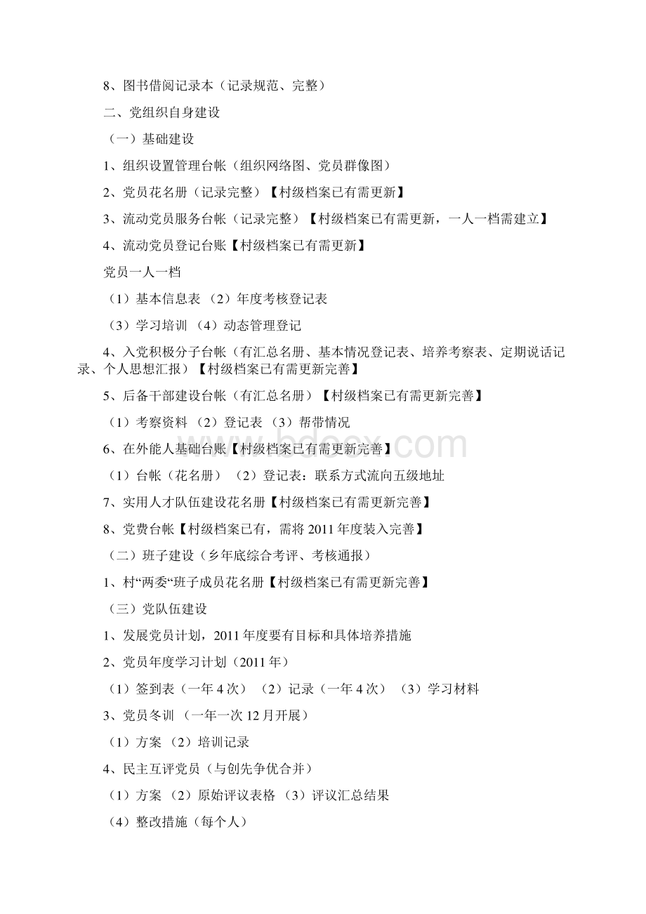 村级党的基层组织建设资料.docx_第2页