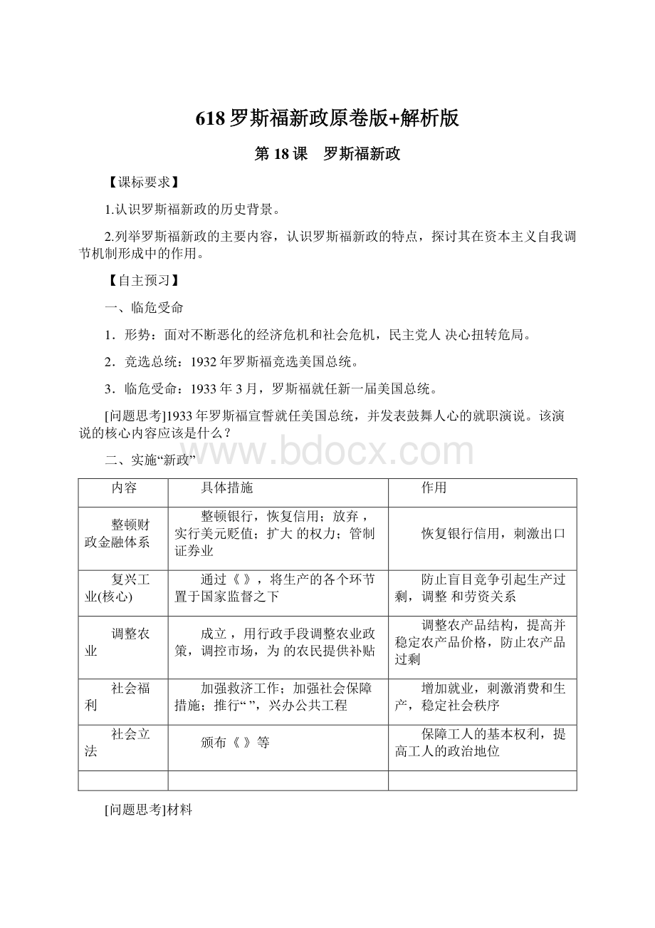 618罗斯福新政原卷版+解析版.docx_第1页