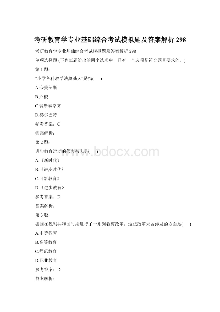 考研教育学专业基础综合考试模拟题及答案解析298.docx