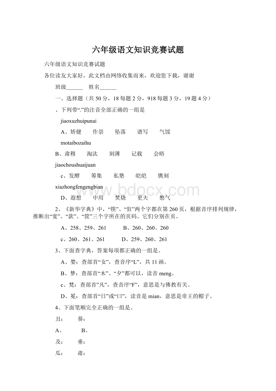 六年级语文知识竞赛试题.docx_第1页