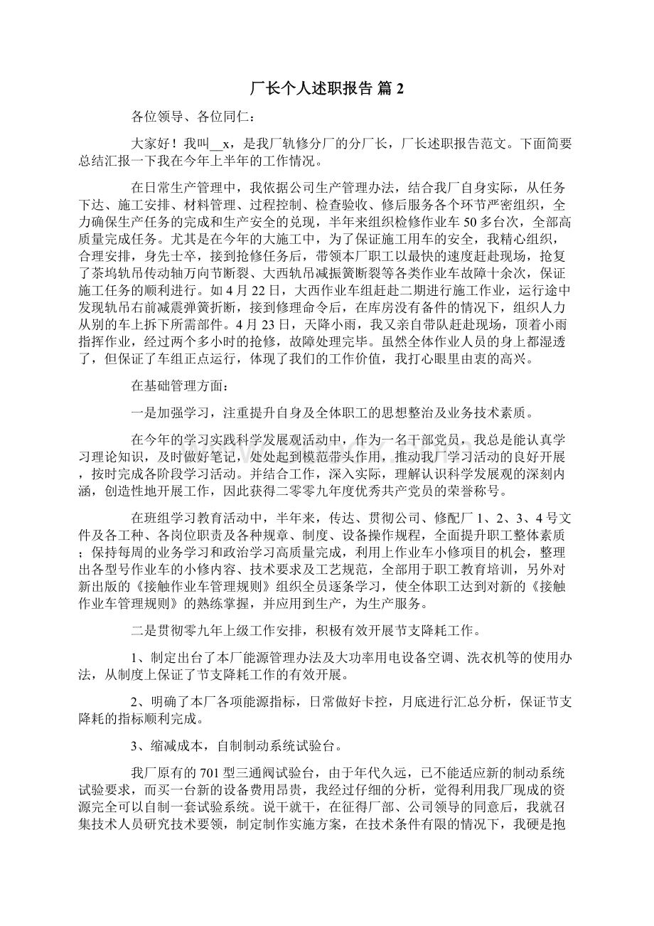 厂长个人述职报告合集十篇.docx_第2页