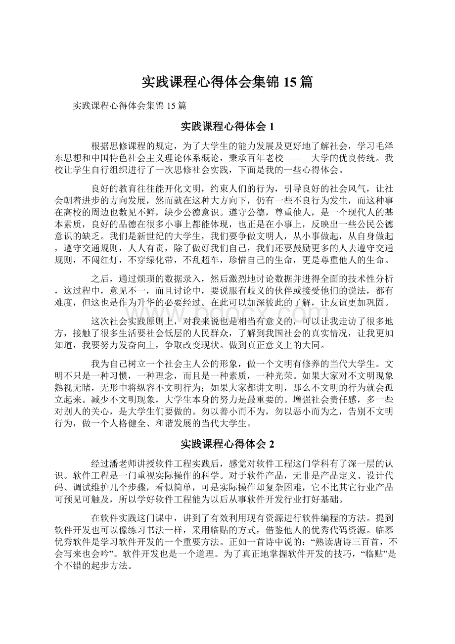 实践课程心得体会集锦15篇.docx_第1页