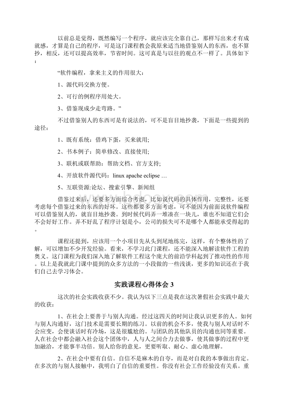 实践课程心得体会集锦15篇.docx_第2页