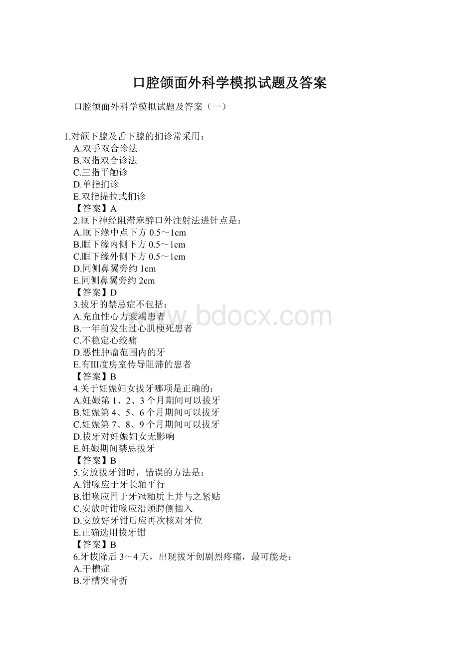 口腔颌面外科学模拟试题及答案Word文件下载.docx