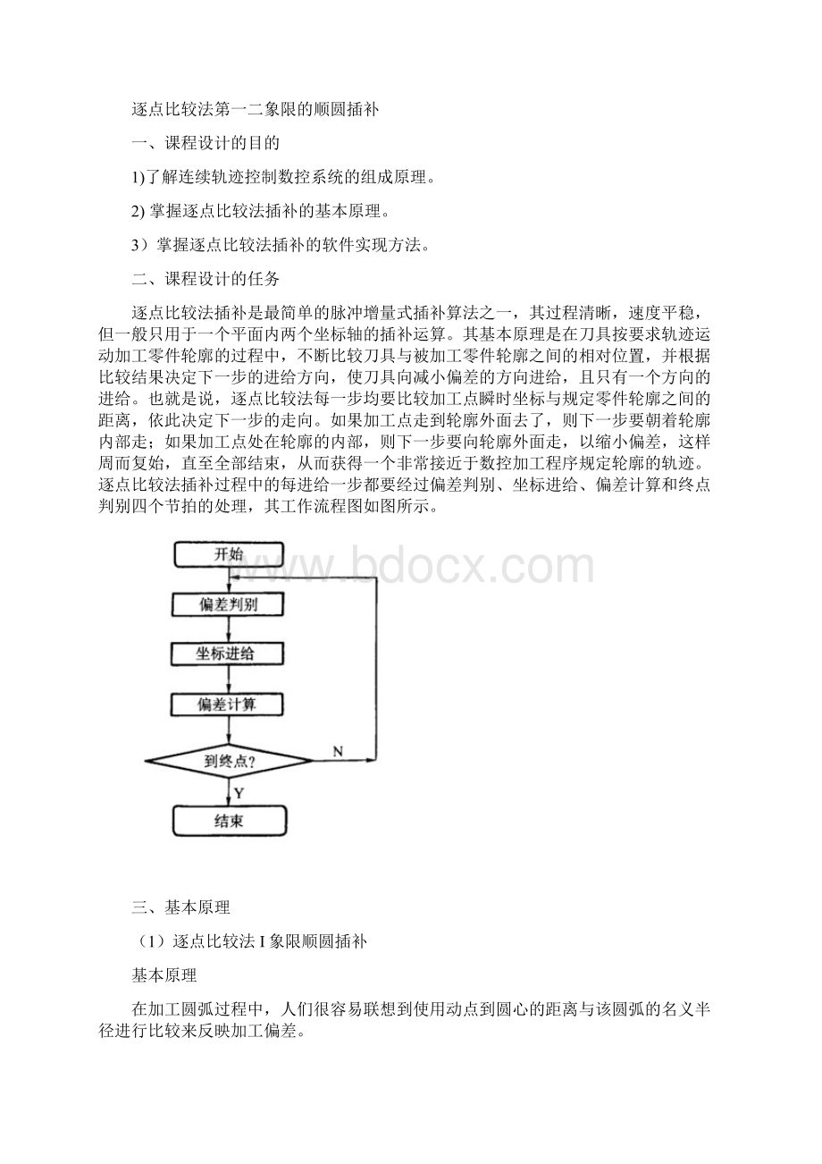 逐点比较法课程设计逐点比较法第一二象限的顺圆插补.docx_第2页