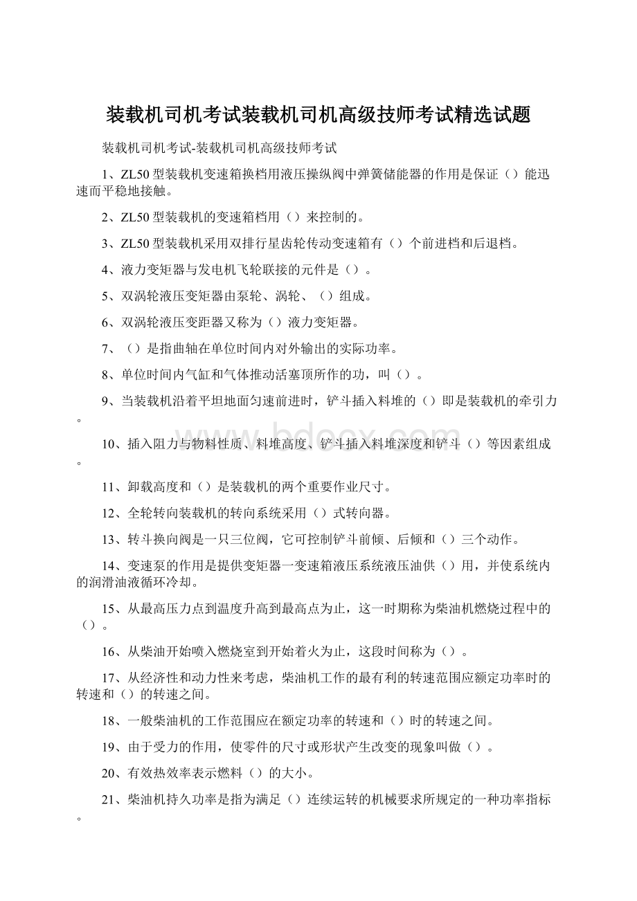 装载机司机考试装载机司机高级技师考试精选试题Word格式.docx