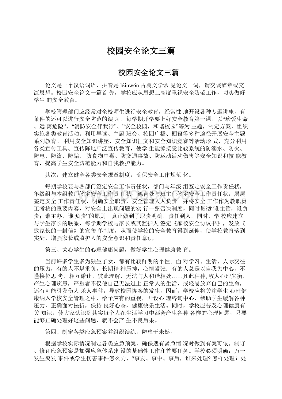 校园安全论文三篇Word格式文档下载.docx_第1页