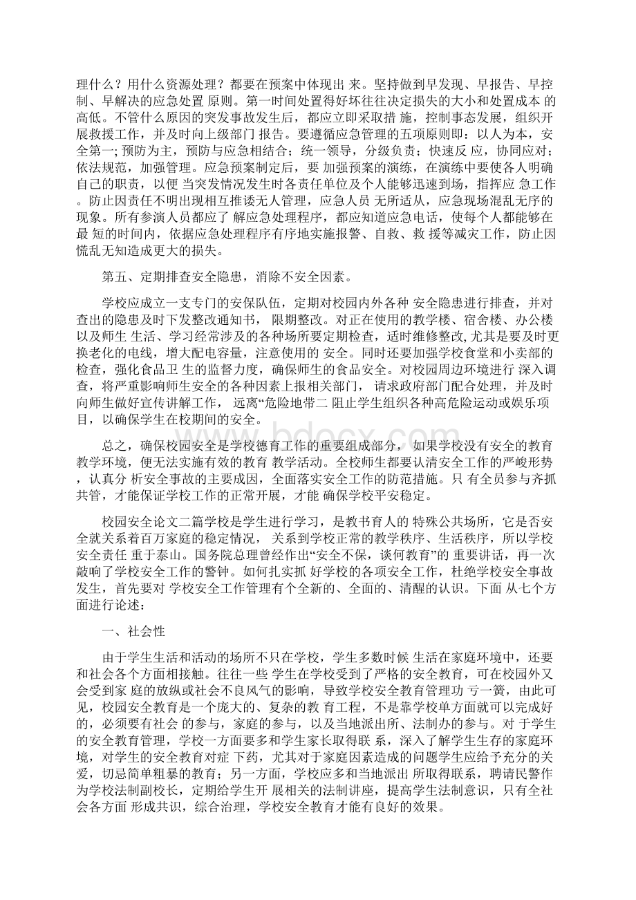 校园安全论文三篇Word格式文档下载.docx_第2页