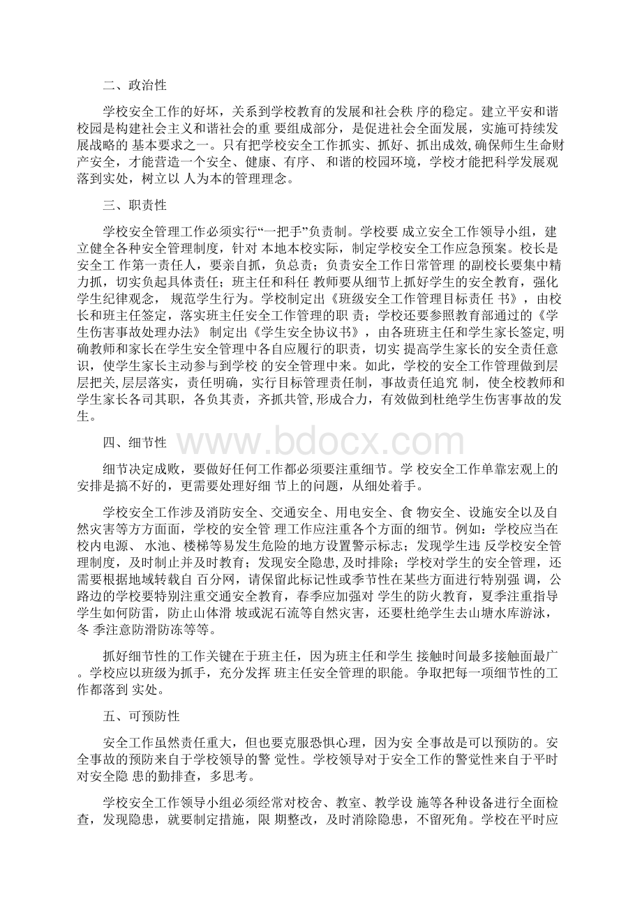 校园安全论文三篇Word格式文档下载.docx_第3页