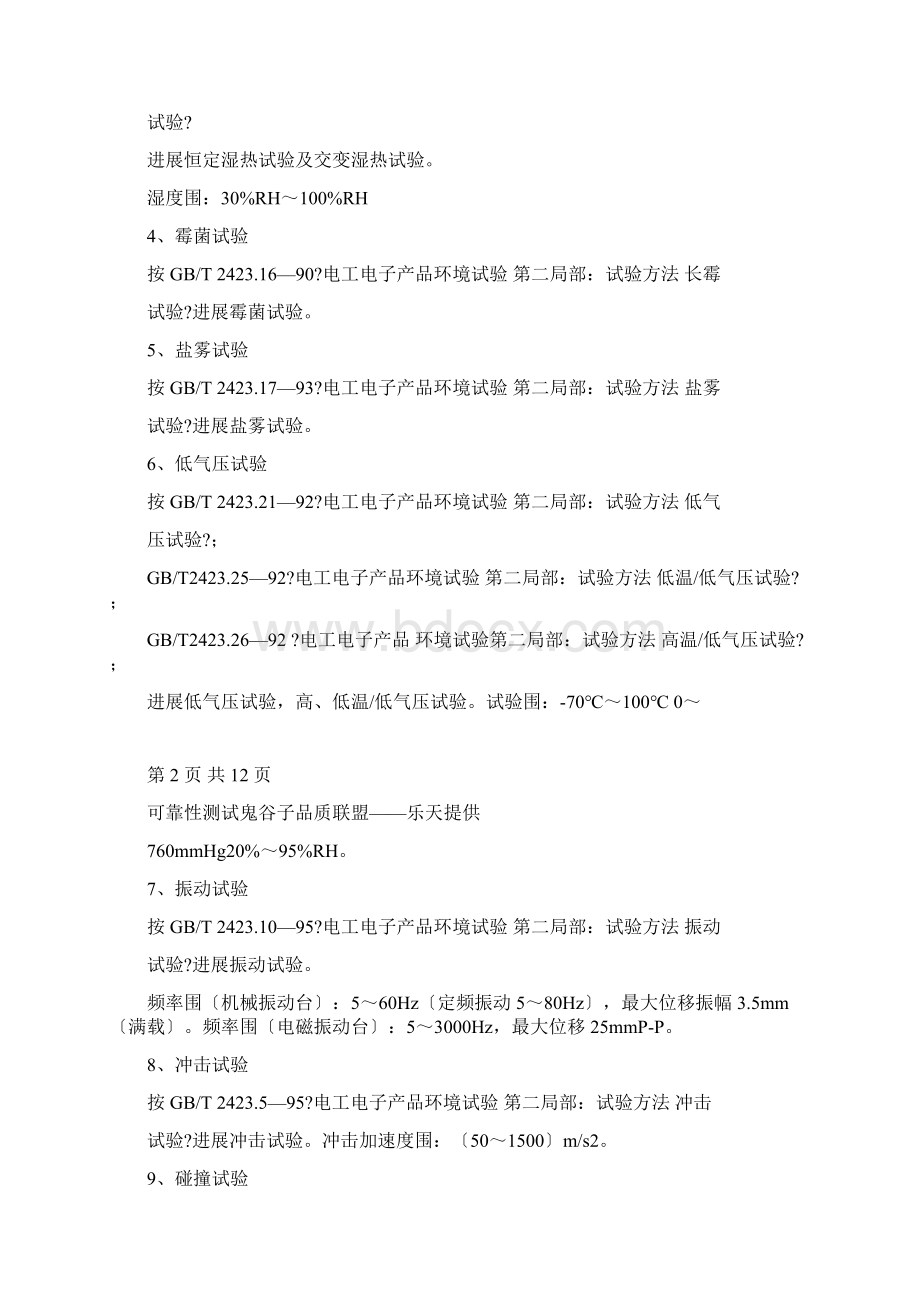 可靠性测试内容及GB参考pdf.docx_第3页