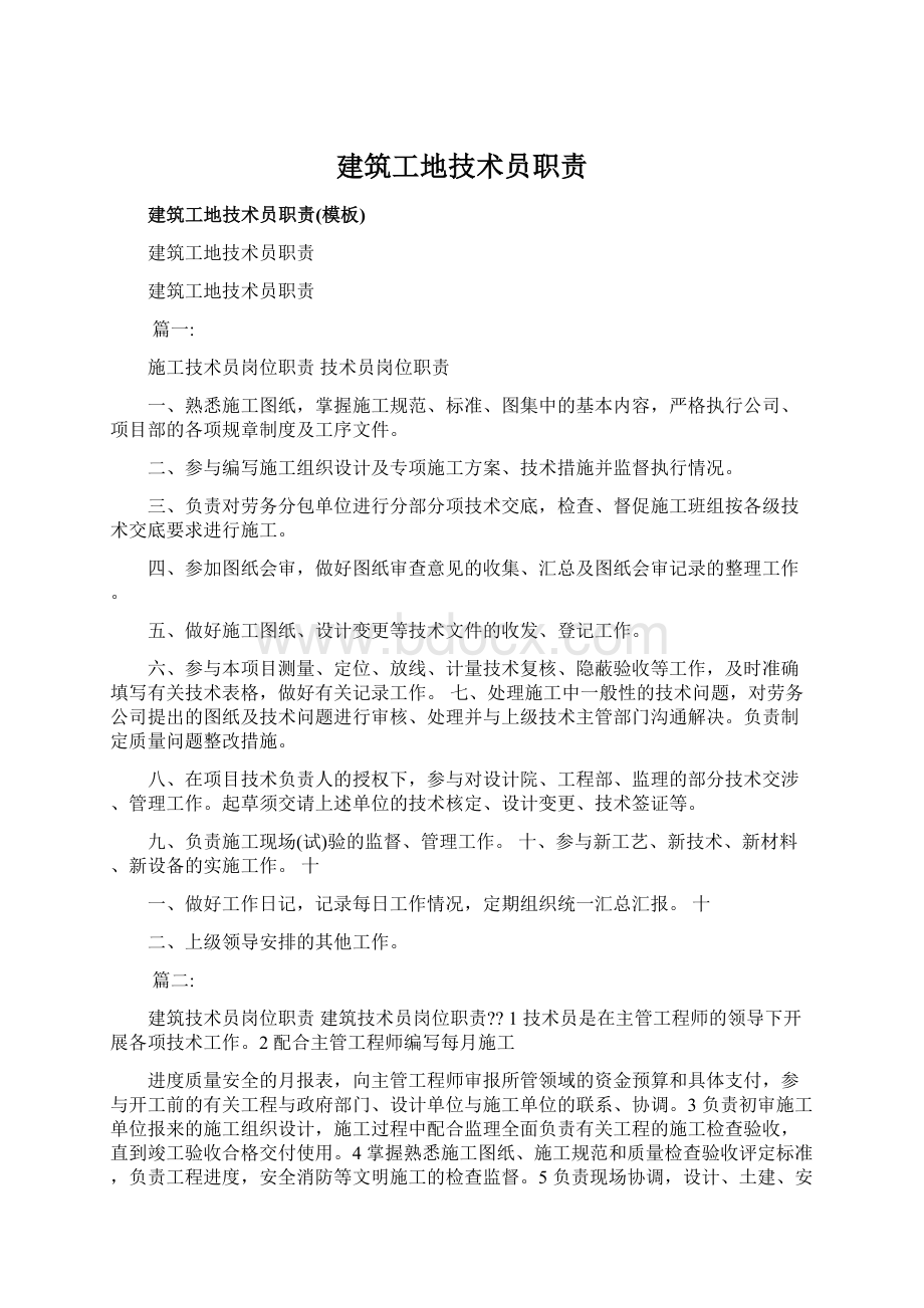 建筑工地技术员职责Word文件下载.docx_第1页