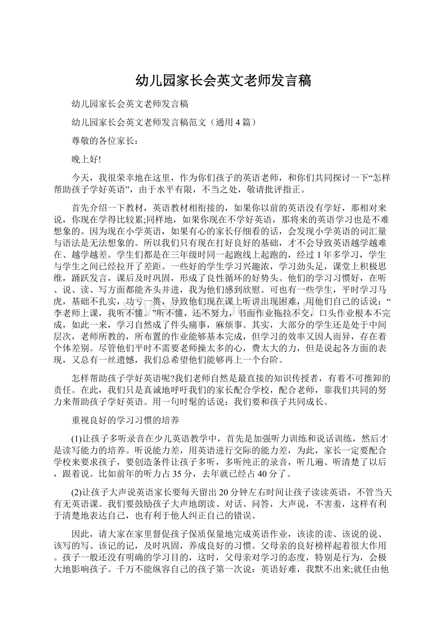 幼儿园家长会英文老师发言稿Word格式文档下载.docx_第1页