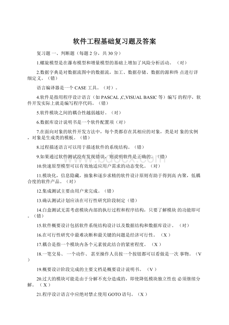 软件工程基础复习题及答案.docx_第1页