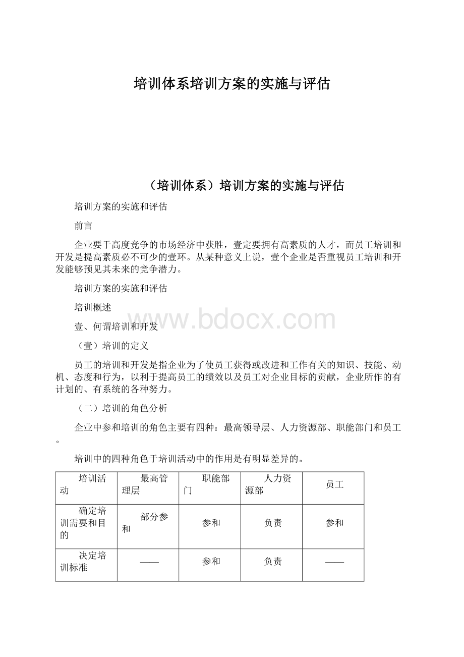 培训体系培训方案的实施与评估Word下载.docx