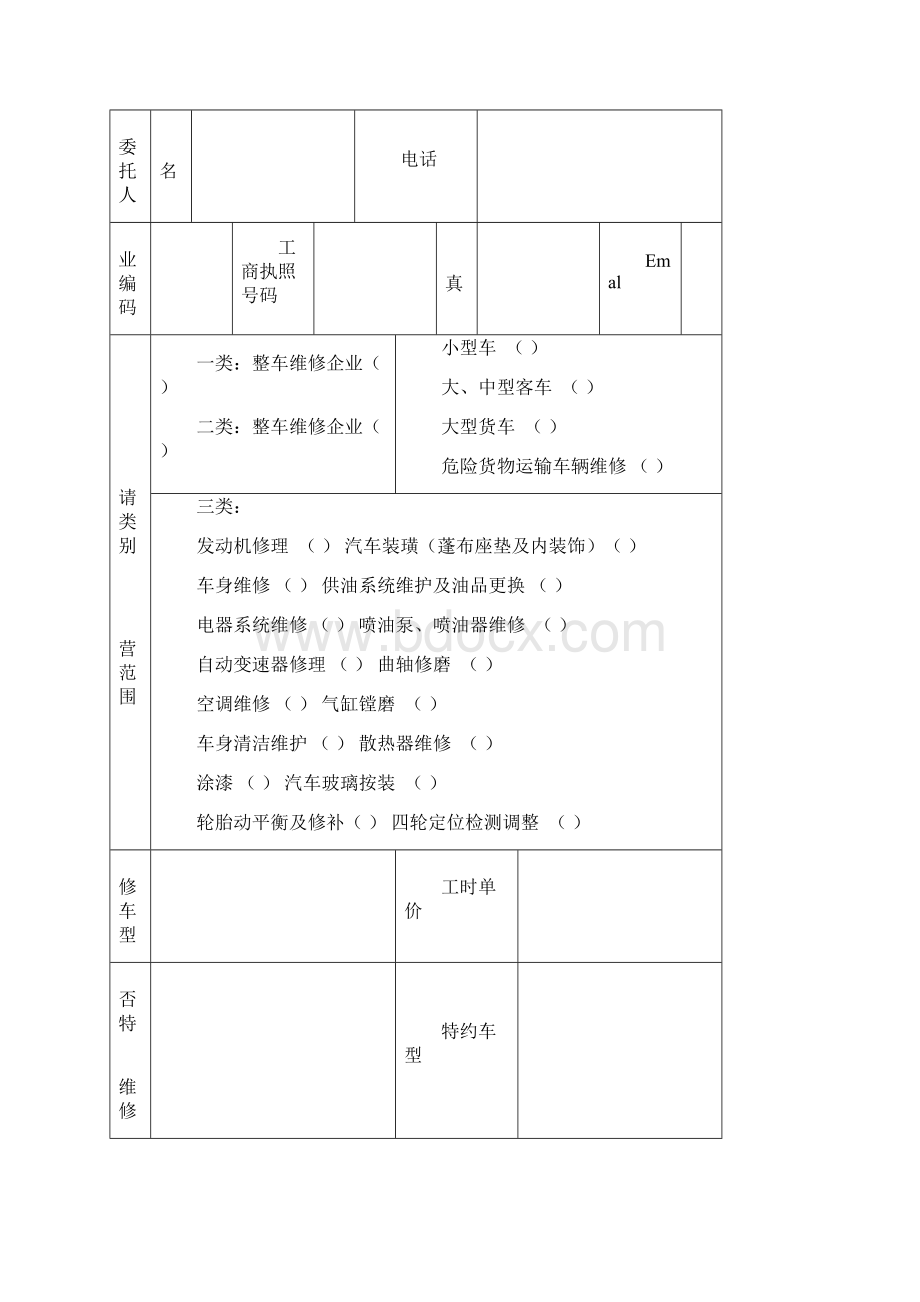 机动车维修经营《机动车维修业开业申请表》.docx_第2页