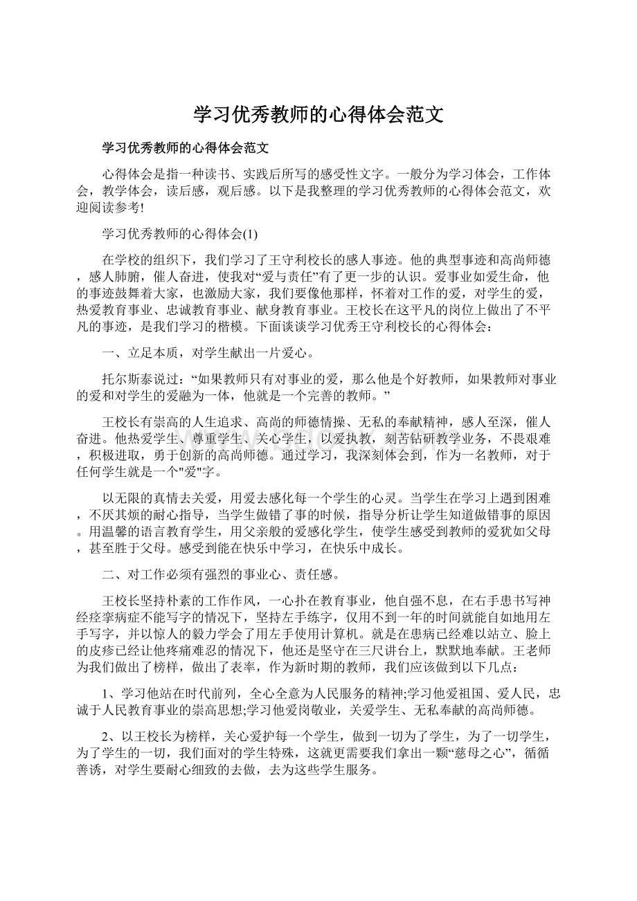 学习优秀教师的心得体会范文Word格式.docx