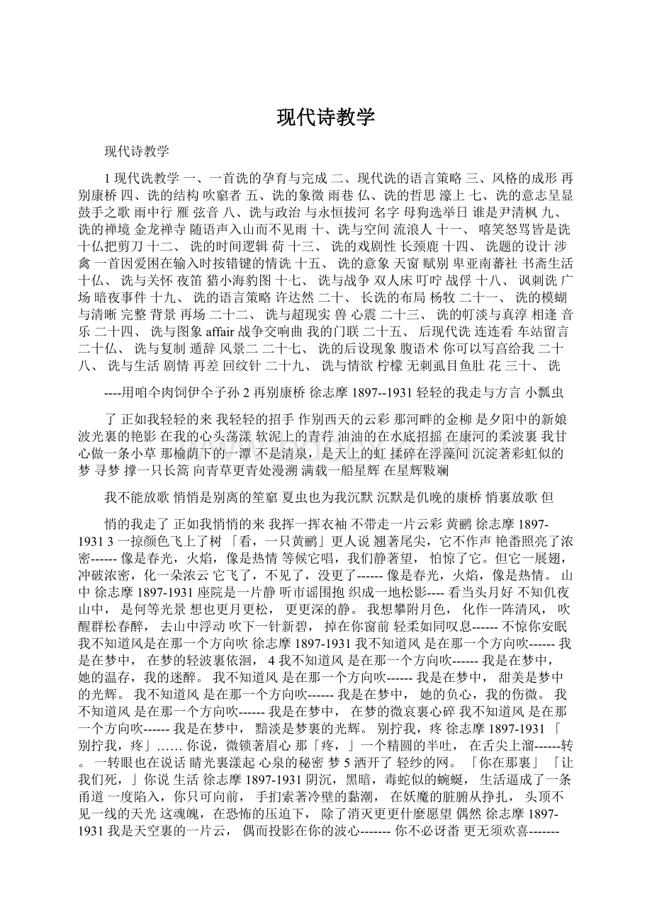 现代诗教学Word文档格式.docx_第1页