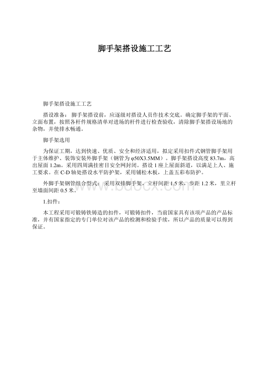 脚手架搭设施工工艺.docx_第1页