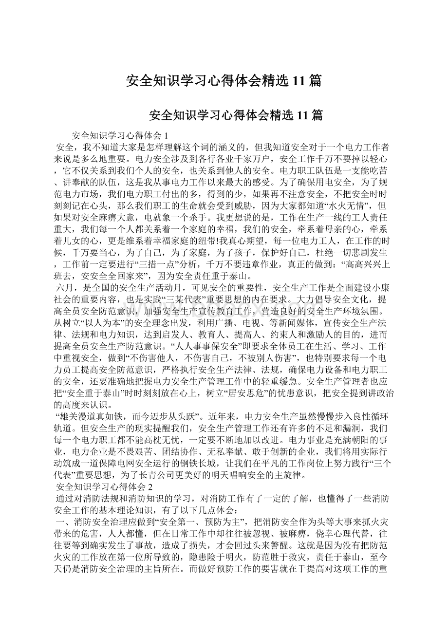 安全知识学习心得体会精选11篇.docx