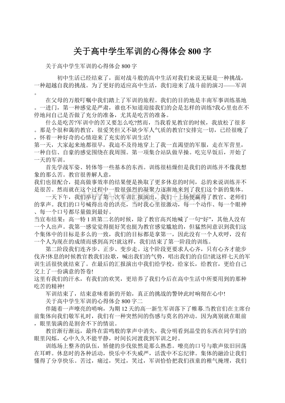 关于高中学生军训的心得体会800字Word下载.docx